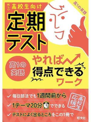 cover image of 定期テスト やれば得点できるワーク 高1の英語